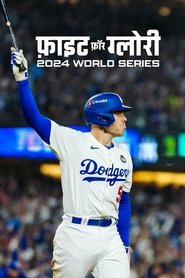 फ़ाइट फ़ॉर ग्लोरी : 2024 World Series