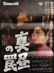 Poster 真昼の罠