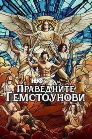 The Righteous Gemstones
