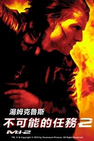 碟中谍2 (2000)