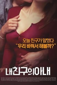 Poster 내 친구의 아내