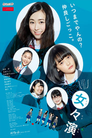 Poster 女々演