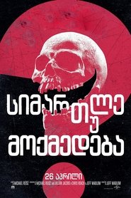 სიმართლე თუ მოქმედება? (2018)