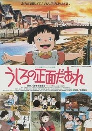 うしろの正面だあれ (1991) うしろの正面だあれ (1991)
