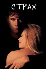 Страх (1996)