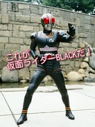 Poster これが仮面ライダー BLACK だ！