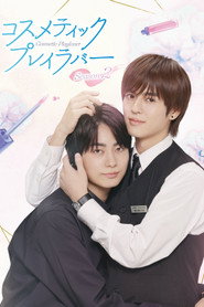 Косметичний коханець постер