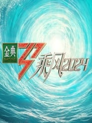 Poster 乘风2024 - Season 1 2024