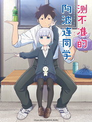 测不准的阿波连同学 Season 1 Episode 7