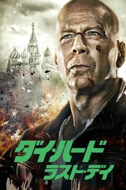 ダイ・ハード/ラスト・デイ 2013 の映画をフル動画を無料で見る