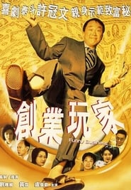 Poster 創業玩家