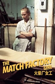 火柴厂女工 (1990)