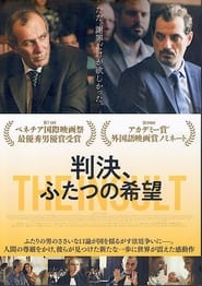 判決、ふたつの希望 (2017)