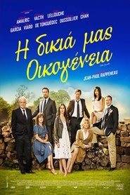 Η Δικιά μας Οικογένεια 2015 Δωρεάν απεριόριστη πρόσβαση