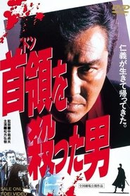 Poster 首領を殺った男