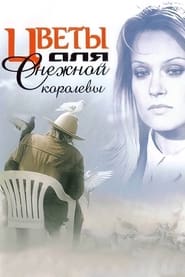 فيلم Цветы для Снежной Королевы 2006 مترجم