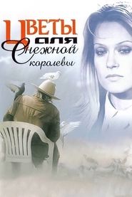 Цветы для Снежной Королевы 2006