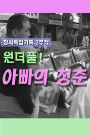 아빠의 청춘 (2004)