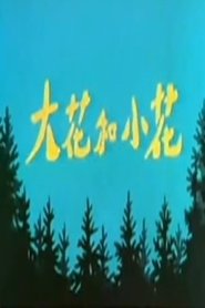 大花与小花