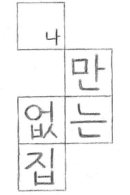 Poster 나만 없는 집