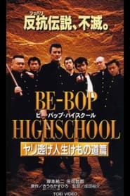 Poster BE-BOP-HIGHSCHOOL ヤリ逃げ人生けもの道篇