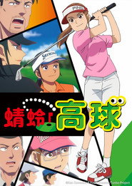 Tonbo! Season 1 2