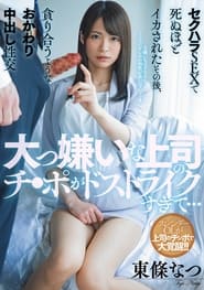 大っ嫌いな上司のチ●ポがドストライクすぎて…セクハラSEXで死ぬほどイカされたその後、貪り合うようなおかわり中出し性交 東條なつ