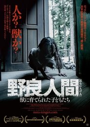 野良人間 獣に育てられた子どもたち ネタバレ