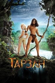Тарзан 2013 Бесплатный неограниченный доступ
