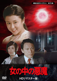 Poster 女の中の悪魔