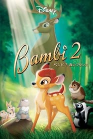 バンビ2 森のプリンス (2006)