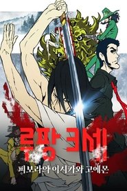 루팡 3세: 피보라의 이시카와 고에몬 (2017)