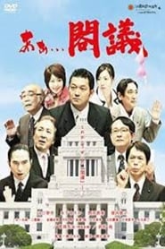 Poster あぁ...閣議