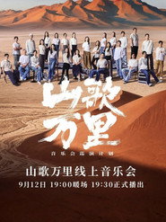 刀郎“山歌万里”线上音乐会