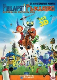 Рицарят Ръждивко 2013 Безплатен неограничен достъп