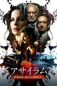 アサイラム 監禁病棟と顔のない患者たち (2014)