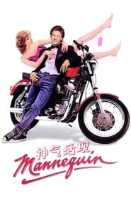 神气活现 (1987)