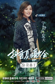 梁静茹抖音夏日歌会 poster