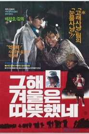 Poster 그 해 겨울은 따뜻했네