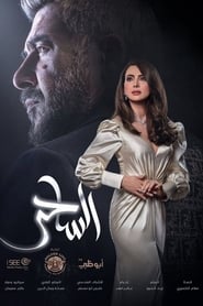 الساحر - The Magician