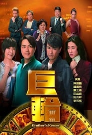 巨輪 - Season 1 Episode 8