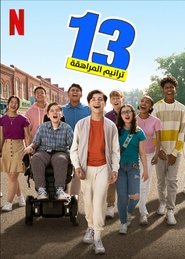 مشاهدة فيلم ‏13: ترانيم المراهقة‏ 2022 مترجم بجودة عالية