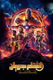 انتقام جویان: جنگ ابدیت (2018)