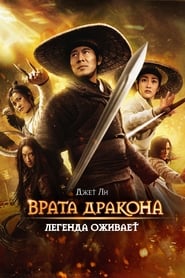 Врата дракона (2011)