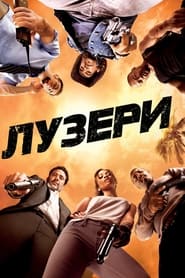 Лузери (2010)