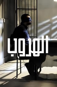 الهروب - Season 1 Episode 18