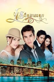 แรงปรารถนา - Season 1 Episode 12