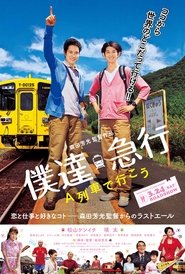僕達急行 A列車で行こう
