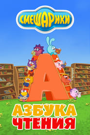 Kikoriki: The ABC's of Reading poster