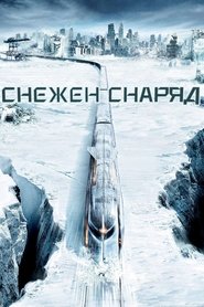 Снежен снаряд (2013)